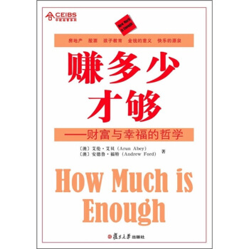 賺多少纔夠：財富與幸福的哲學 pdf epub mobi 電子書 下載