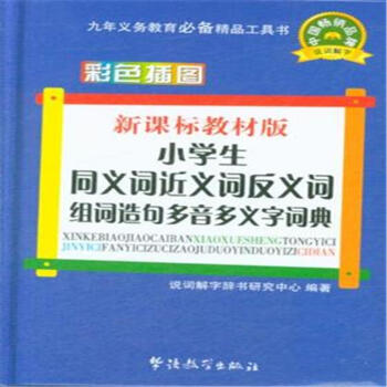 小学生同义词近义词反义词组词造句多音多义字词 pdf epub mobi 电子书 下载