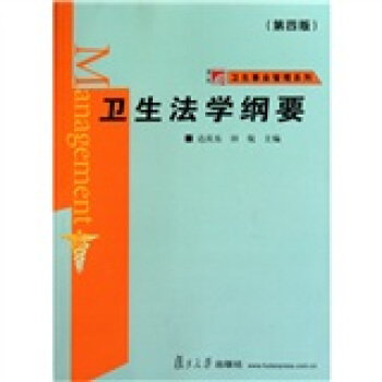 复旦博学·卫生事业管理系列·卫生法学纲要(第4版)