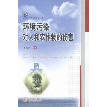 环境污染对人和农作物的伤害 科学与自然 书籍