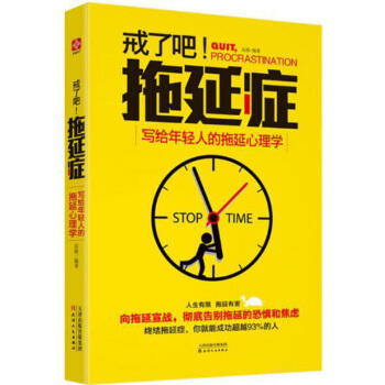 戒了吧拖延症 写给年轻人的拖延心理学 pdf epub mobi 电子书 下载