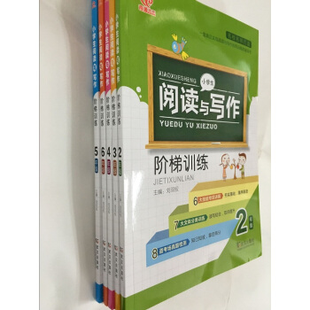 小学生阅读与写作 阶梯训练 二三四五六年级 人教版新课标 23456年级语文课外练习QY 3年级 pdf epub mobi 电子书 下载