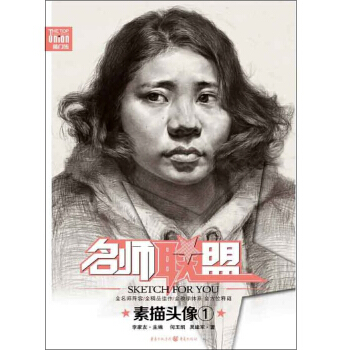 敲門磚美術係列叢書 名師聯盟：素描頭像① 素描人物頭像臨摹 素描頭像教程 美術高考 pdf epub mobi 電子書 下載