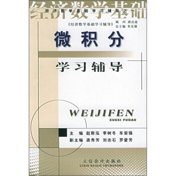 《经济数学基础》学习辅导丛书：微积分学习辅导 pdf epub mobi 电子书 下载