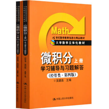 吳贛昌 微積分(上下冊)學習輔導與習題解答 共兩本 經管類第四版 pdf epub mobi 電子書 下載