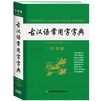 学生实用古汉语常用字字典 中学版 学习文言文全解全析工具书古汉语常 pdf epub mobi 电子书 下载