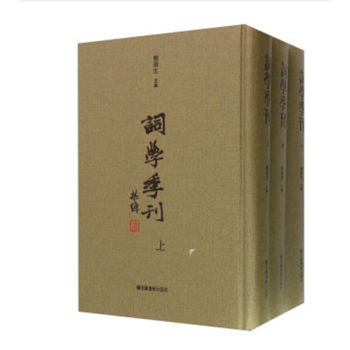 词学季刊（16开精装 全三册） pdf epub mobi 电子书 下载