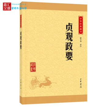 正版现货 贞观政要 中华经典藏书 升级版 古代帝王统治术之专著 后世治国者之圭臬 中华书 pdf epub mobi 电子书 下载