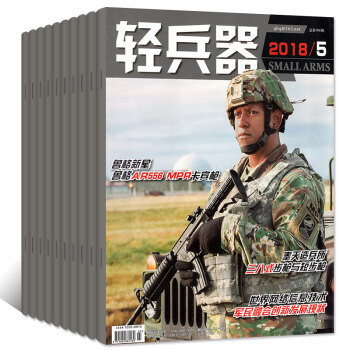 轻兵器杂志5本打包2018年1/2/3/4/5月军事武器装备科普知识过期刊 pdf epub mobi 电子书 下载