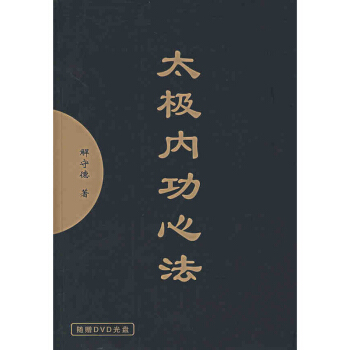 包邮 太极内功心法(附光盘)解守德 体育运动 武术 人民体育出版社 畅销 书籍
