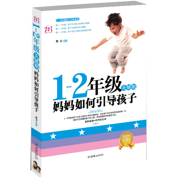 1-2年級關鍵期，媽媽如何引導孩子 pdf epub mobi 電子書 下載