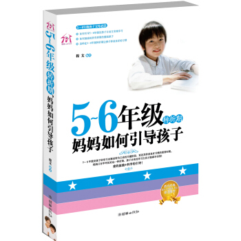 5-6年级转折期，妈妈如何引导孩子 pdf epub mobi 电子书 下载