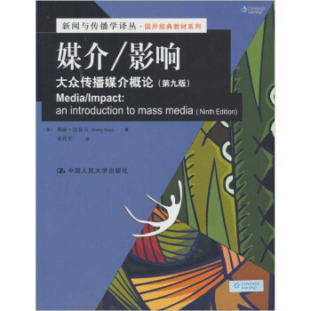 媒介、影响:大众传播媒介概论（第9版） pdf epub mobi 电子书 下载