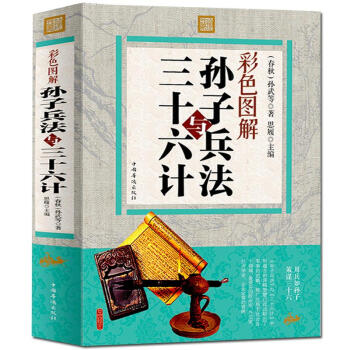 孫子兵法與三十六計 彩色圖解 原版原著文白對照彩色圖解版 古典軍事謀略奇書 暢銷國學書 pdf epub mobi 電子書 下載