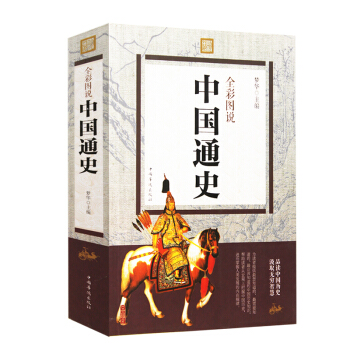 中国通史 全彩图说 中国世界通史历史传记史记故事青少年学生白话文正版历史文学读物课外书 pdf epub mobi 电子书 下载