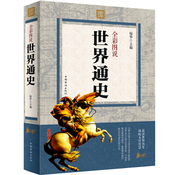世界通史 全彩图说 品读世界历史 汲取无穷智慧 增长知识胆略 提高历史修养 世界历史知道 pdf epub mobi 电子书 下载