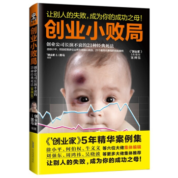 創業小敗局(創業公司長演不衰的21種經典死法案例集) 創業必讀《創業傢》5年精選案例集 徐 pdf epub mobi 電子書 下載