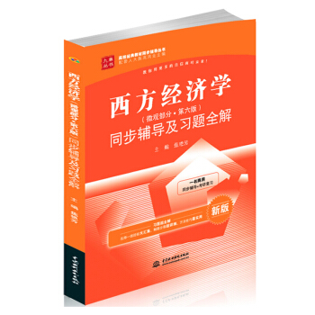 【现货】高鸿业西方经济学微观部分第六版同步辅导及习题全解 九章高校经典教材配套人大版西方经 pdf epub mobi 电子书 下载