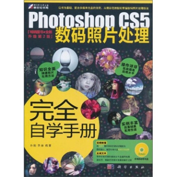 Photoshop CS5数码照片处理完全自学手册（附DVD光盘） pdf epub mobi 电子书 下载