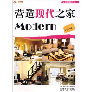 傢居風格係列：營造現代之傢 pdf epub mobi 電子書 下載