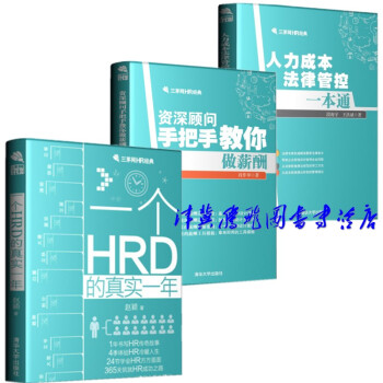 三茅网HR经典【套装共3册】资深顾问手把手教你做薪酬+人力成本法律管控一本通+一个HRD的 pdf epub mobi 电子书 下载