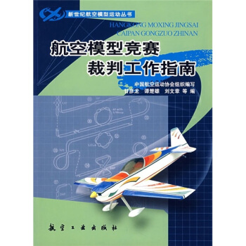 航空模型竞赛裁判工作指南 pdf epub mobi 电子书 下载
