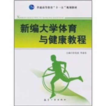 普通高等教育“十一五”规划教材：新编大学体育与健康教程 pdf epub mobi 电子书 下载