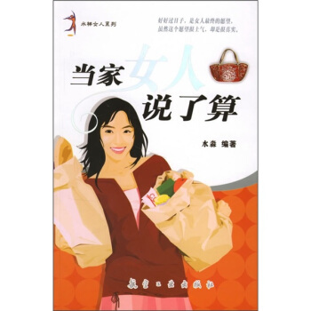 當傢女人說瞭算