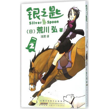 銀之匙(2) pdf epub mobi 電子書 下載