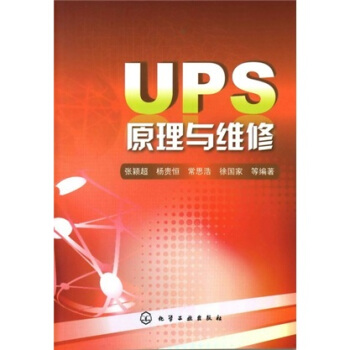 UPS原理与维修 pdf epub mobi 电子书 下载