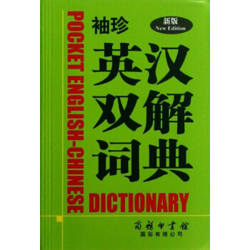 袖珍英汉双解词典(新版) pdf epub mobi 电子书 下载