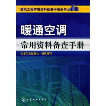 建筑工程常用资料备查手册系列:暖通空调常用资料备查手册