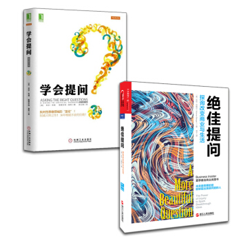 绝佳提问+学会提问【套装2册】 pdf epub mobi 电子书 下载