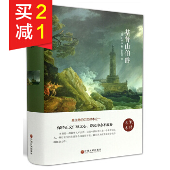 【精装硬皮】基督山伯爵全译本 世界经典著名文学小说名著 中小学生语文课外阅读名著小说 pdf epub mobi 电子书 下载