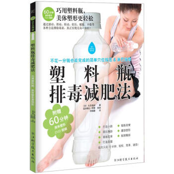 塑料瓶排毒减肥法 pdf epub mobi 电子书 下载