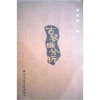 古琴曲分析 pdf epub mobi 电子书 下载