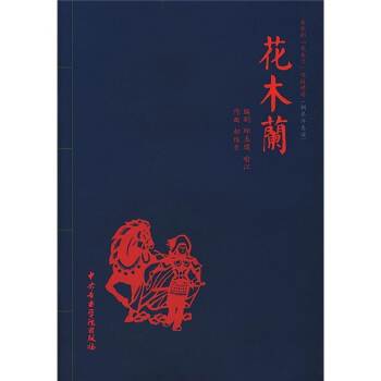 音乐剧“花木兰”唱段精选（钢琴伴奏谱） [Highlights from Musical Mulan] pdf epub mobi 电子书 下载