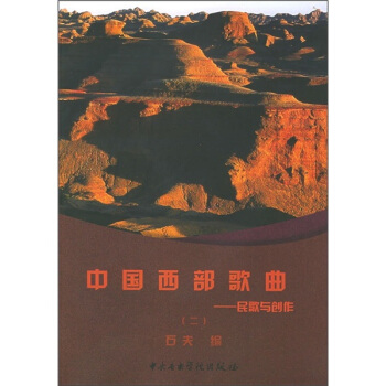 中国西部歌曲：民歌与创作2 pdf epub mobi 电子书 下载