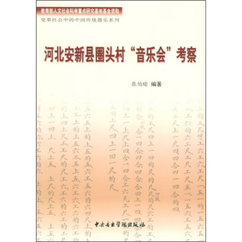 河北安新县圈头村“音乐会”考察 pdf epub mobi 电子书 下载