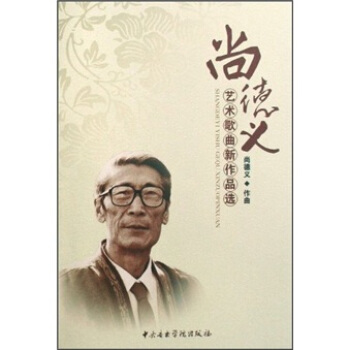 尚德义艺术歌曲新作品选 pdf epub mobi 电子书 下载