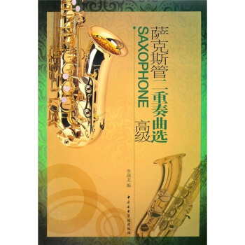薩剋斯管二重奏麯選（高級） pdf epub mobi 電子書 下載