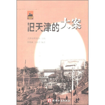 旧天津的大案 pdf epub mobi 下载