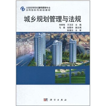 全国高等院校城市规划专业应用型系列规划教材:城乡规划管理与法规