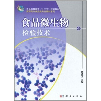食品微生物检验技术