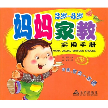 媽媽傢教實用手冊(2歲-3歲)