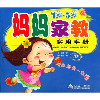 媽媽傢教實用手冊（4歲-5歲） pdf epub mobi 電子書 下載