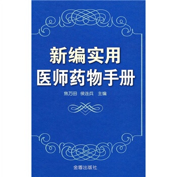 新編實用醫師藥物手冊 pdf epub mobi 電子書 下載