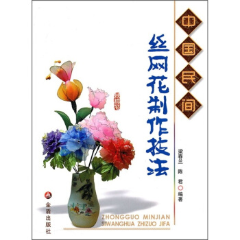 中國民間絲網花製作技法