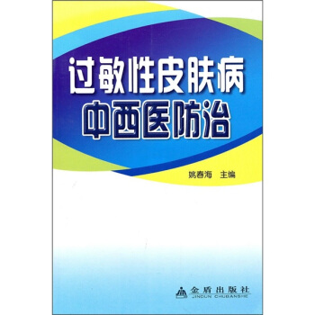 過敏性皮膚病中西醫防治