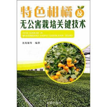 特色柑橘及無公害栽培關鍵技術 pdf epub mobi 電子書 下載